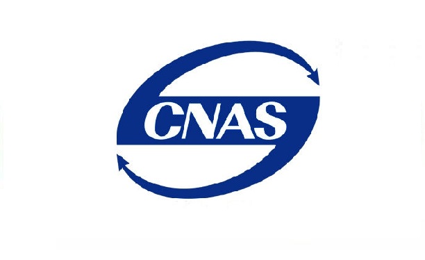 CNAS 实验室认可